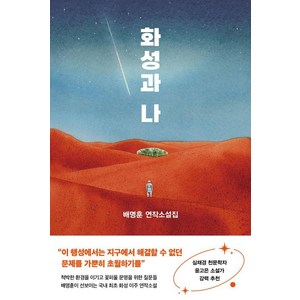 화성과 나, 배명훈, 래빗홀