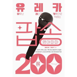 [마이클리시]유레카 팝송 영어회화 200 : 유튜브 레슨과 카톡으로 익히는 팝송영어, 마이클리시, 단품