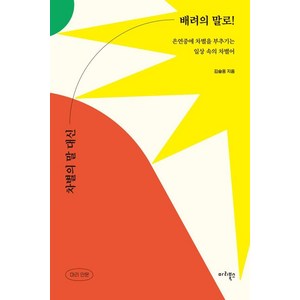 차별의 말 대신 배려의 말로!:은연중에 차별을 부추기는 일상 속의 차별어, 김슬옹, 마리북스