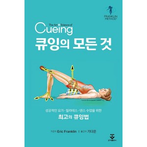 [군자출판사]큐잉의 모든 것 : 성공적인 요가ㆍ필라테스ㆍ댄스 수업을 위한 최고의 큐잉법, 상품명, 군자출판사, Eric Franklin