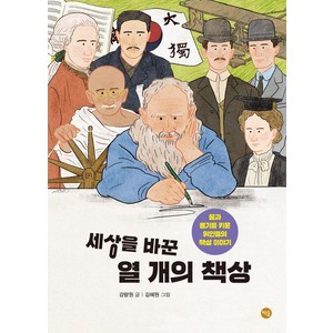 세상을 바꾼 열 개의 책상:꿈과 용기를 키운 위인들의 책상 이야기, 책숲