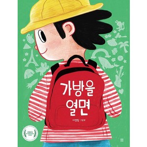 [봄봄출판사]가방을 열면 - 봄봄 아름다운 그림책 122 (양장), 봄봄출판사, 상세 설명 참조