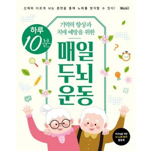 기억력 향상과 치매 예방을 위한하루 10분 매일 두뇌 운동:신체와 다르게 뇌는 훈련을 통해 노하를 방지할 수 있다!, 베이직북스, 베이직콘텐츠랩