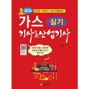 [일진사]2024 가스 기사 & 산업기사 실기, 일진사