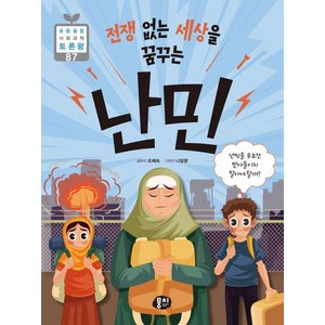 전쟁 없는 세상을 꿈꾸는 난민, 뭉치, 초등융합 사회과학 토론왕