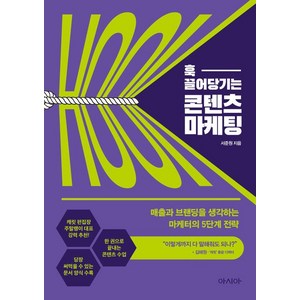 훅 끌어당기는 콘텐츠 마케팅:매출과 브랜딩을 생각하는 마케터의 5단계 전략, 서준원, 아시아