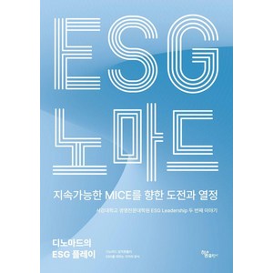 ESG 노마드:지속가능한 MICE를 향한 도전과 열정, 하움출판사, 이대우 천형성 최병두 외 공저