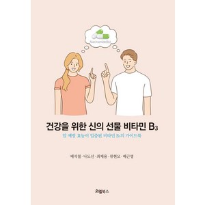 건강을 위한 신의 선물 비타민 B3:암 예방 효능이 입증된 비타민 B3의 가이드북, 배석철 나도선 최제용 류현모 배근영, 오엘북스