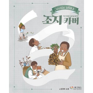 [아크북스]작은 땅콩의 쓸모를 발견한 조지 카버 - 하나님의 사람들 2 (양장), 아크북스, 정지혜