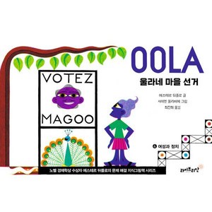 [라이브리안]울라네 마을 선거 : 여성과 정치 - 에스테르 뒤플로의 문제 해결 지식그림책 4 (양장), 라이브리안, 에스테르뒤플로