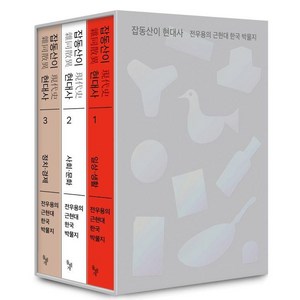 [돌베개]잡동산이 현대사 세트 : 전우용의 근현대 한국 박물지 (전3권), 돌베개, 전우용