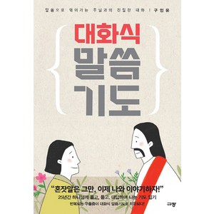 [규장]대화식 말씀 기도, 규장