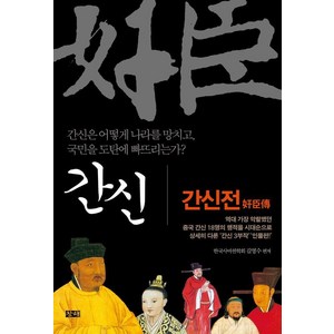 [창해]간신 : 간신전 奸臣傳, 창해, 김영수