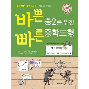 바쁜 중2를 위한 빠른 중학도형 2학년 2학기 (2024년), 이지스에듀(이지스퍼블리싱), 중등2학년