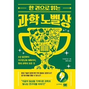 [주니어태학]한 권으로 읽는 과학 노벨상 : X선 발견부터 지구온난화 예측까지 현대 과학의 모든 것, 주니어태학, 가키모치