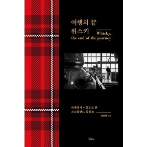 여행의 끝 위스키(화이트 에디션):마케터의 시선으로 본 스코틀랜드 증류소, 모요사, 정보연