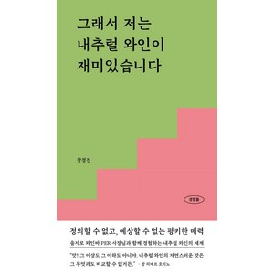 그래서 저는 내추럴 와인이 재미있습니다:정의할 수 없고 예상할 수 없는 펑키한 매력, 파이퍼프레스, 장경진