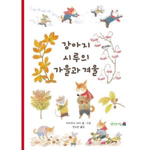 강아지 시루의 가을과 겨울, 생각의집