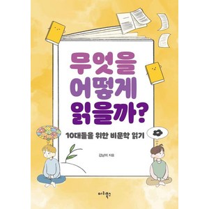 무엇을 어떻게 읽을까?:10대들을 위한 비문학 읽기, 마리북스, 김남미