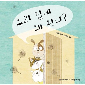 [이루리북스]우리 집에 왜 왔니? - 노래시 그림책 3, 이루리북스