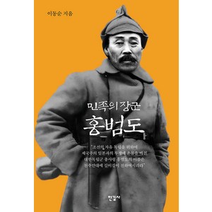 [한길사]민족의 장군 홍범도 (양장), 한길사, 이동순