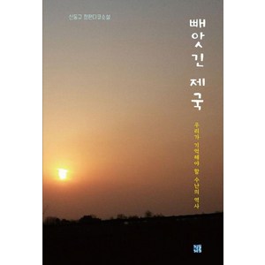 빼앗긴 제국:우리가 기억해야 할 수난의 역사, 청동거울, 신동규