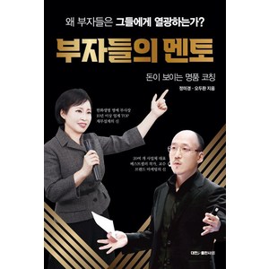 부자들의 멘토:돈이 보이는 명품 코칭, 대한출판사, 정미경 오두환