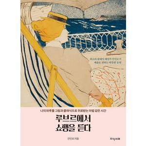 루브르에서 쇼팽을 듣다:나의 하루를 그림과 클래식으로 위로받는 마법 같은 시간, 지식서재, 안인모