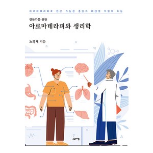 전문가를 위한 아로마테리피와 생리학:아로마테라피로 접근 가능한 증상과 에센셜 오일의 효능, 노영채