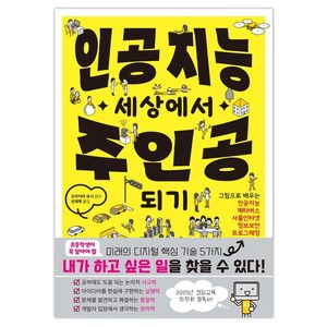 인공지능 세상에서 주인공되기:그림으로 배우는 인공지능 메타버스 사물인터넷 정보보안 프로그래밍, 오카지마 유시 감수, 라의눈