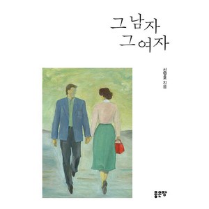 그 남자 그 여자, 좋은땅, 신영호