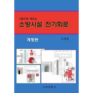 [소방문화사]소방시설 전기회로 : 그림으로 배우는 (개정판), 소방문화사