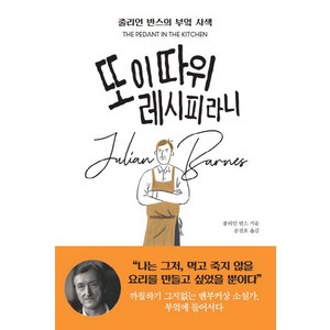 [다산책방]또 이 따위 레시피라니, 다산책방, 줄리언 반스