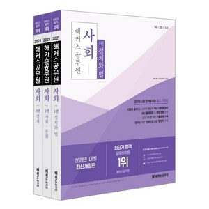 [해커스공무원]2021 해커스 공무원 사회 전3권 (강태홍) : 9급ㆍ경찰ㆍ소방 시험 대비 / 기본 개념부터 심화 이론까지 완벽 정리 / 실전 대비를 위한 기출문제 수록, 해커스공무원