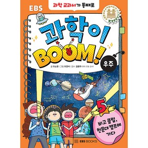 EBS 과학이 BOOM! 5: 우주:과학 교과서가 통째로, EBS BOOKS, 이소영