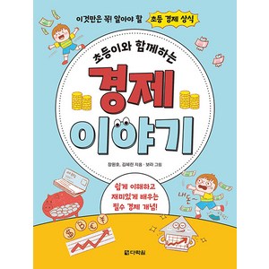 [다락원]초등이와 함께하는 경제 이야기 : 이것만은 꼭! 알아야 할 초등 경제 상식, 다락원, .