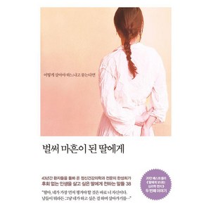 벌써 마흔이 된 딸에게:어떻게 살아야 하느냐고 묻는다면, 메이븐, 한성희