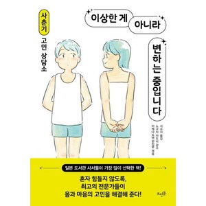 이상한 게 아니라 변하는 중입니다:사춘기 고민 상담소, 뜨인돌출판사, 이케다쇼텐 편집부