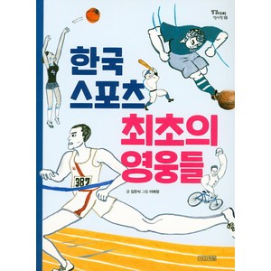 [사계절]한국 스포츠 최초의 영웅들, 사계절