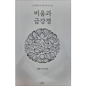 [사유수]비움과 금강경 : 근본불교와 대승에서의 공 (양장), 사유수, 시현