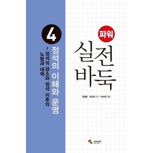 [삼호미디어]파워 실전 바둑 4 : 정석의 이해와 운영 정석의 급소와 정석 이후의 노림과 대책 (2판), 삼호미디어, 이수정