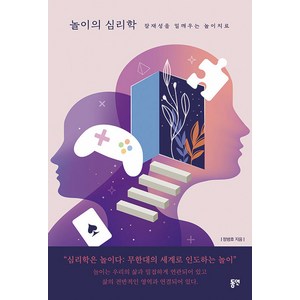 놀이의 심리학:잠재성을 일깨우는 놀이치료, 동연, 정병호