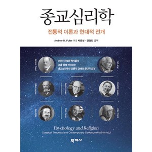 종교심리학:전통적 이론과 현대적 전개, Andew R. Fulle, 학지사