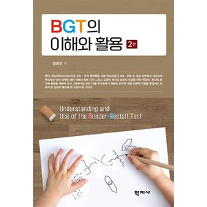 BGT의 이해와 활용, 학지사, 정종진