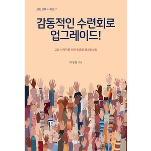 감동적인 수련회로 업그레이드:교회 사역자를 위한 맞춤형 캠프컨설팅, 드림북, 박정엽