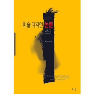 미술디자인 논문쓰기, 헤럴드프레스, 손의식