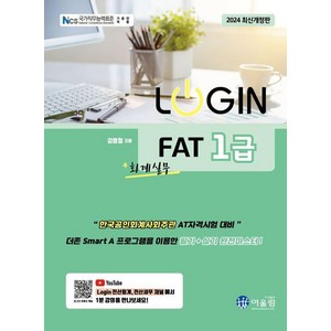 [어울림]2024 로그인 LOGIN FAT 1급 회계실무, 어울림