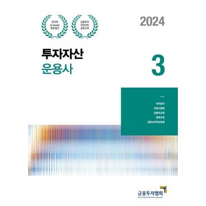 [한국금융투자협회]2024 투자자산운용사 3 : 금융투자전문인력 표준교재, 금융투자협회