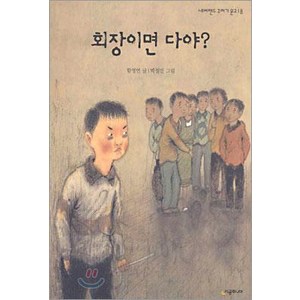 [시공주니어]회장이면 다야? - 네버랜드 꾸러기 문고 18, 시공주니어