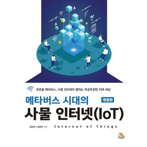 [생능출판]메타버스 시대의 사물 인터넷(IoT) (개정판)